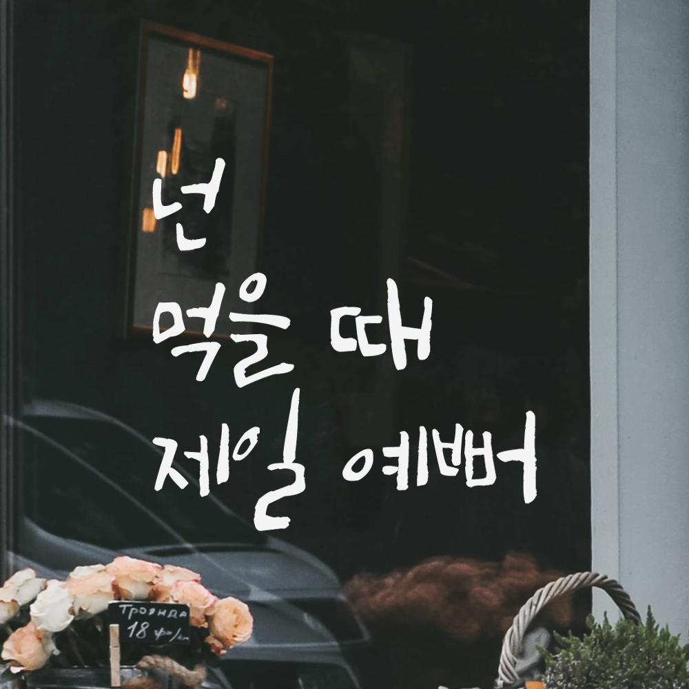 매장 식당 주방 카페 레스토랑 인테리어 캘리그라피 레터링 스티커 넌 먹을 때 제일 예뻐 LC-005S 검정 - 상세 이미지 5