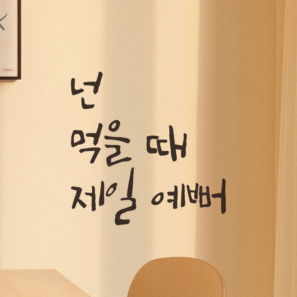 매장 식당 주방 카페 레스토랑 인테리어 캘리그라피 레터링 스티커 넌 먹을 때 제일 예뻐 LC-005S 검정 - 상세 이미지 2