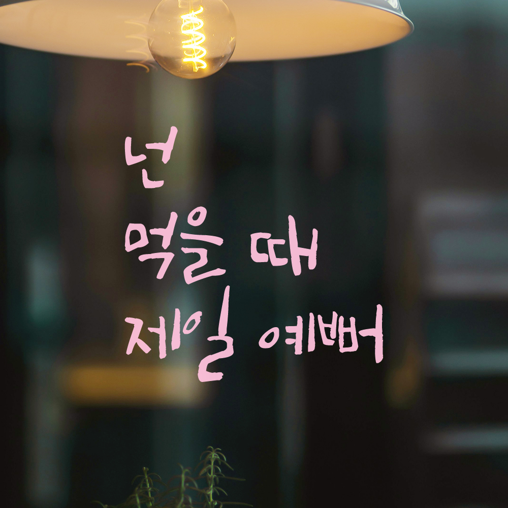 캘리그라피 레터링 스티커 넌 먹을 때 제일 예뻐 매장 식당 주방 카페 레스토랑 인테리어 LC-005S검정 - 상세 이미지 3