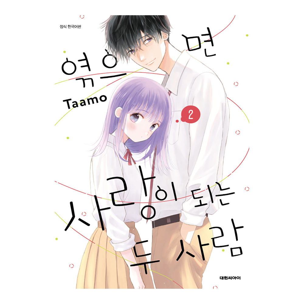 (대원씨아이) 엮으면 사랑이 되는 두 사람 2권 제품 이미지