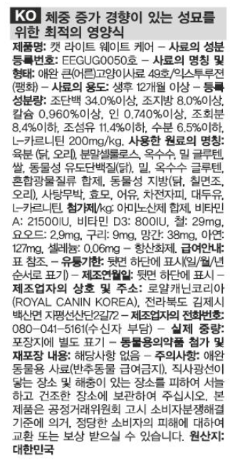 [유통기한 2027.05.13] 로얄캐닌 캣 라이트 웨이트, 8kg, 1개 - 상세 이미지 4