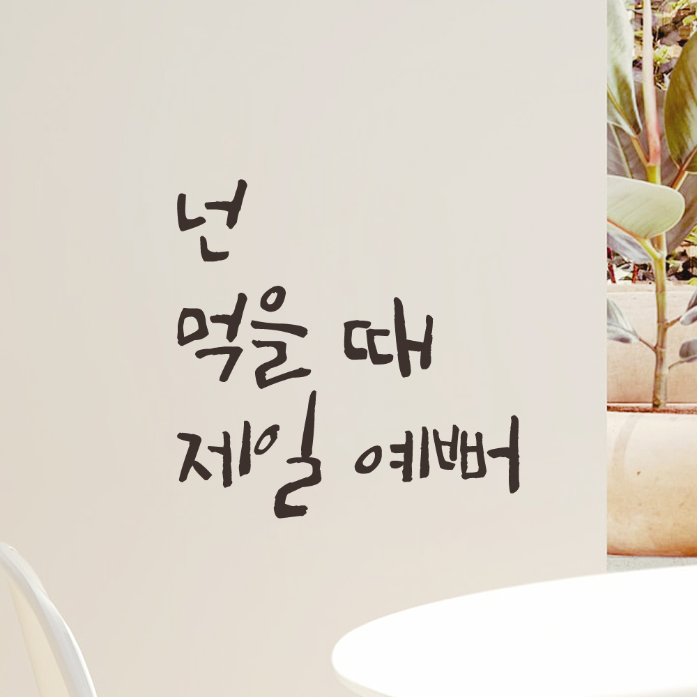 매장 식당 주방 카페 레스토랑 인테리어 캘리그라피 레터링 스티커 넌 먹을 때 제일 예뻐 LC-005S 검정 - 상세 이미지 4