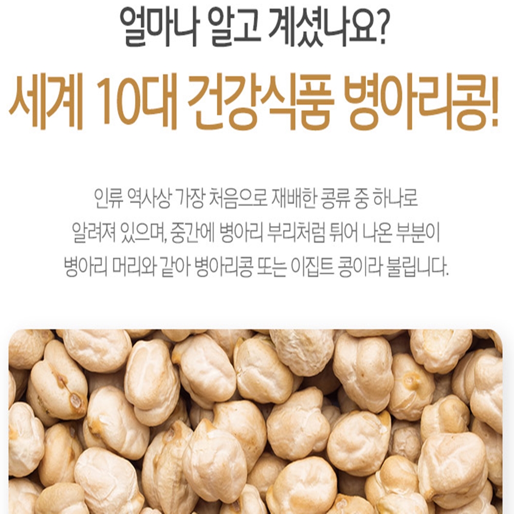 볶은 구운 열풍 크리스피 병아리콩 간식 효능 먹는법 이집트콩 콩간식 500G대용량 - 상세 이미지 2