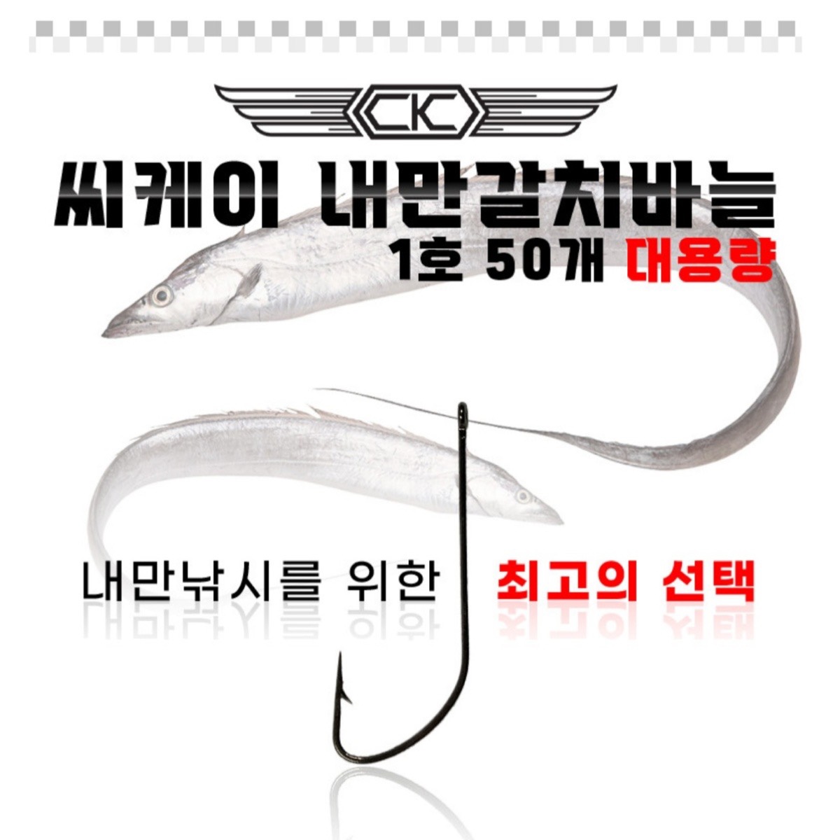 씨케이 CK로드 내만 갈치바늘50개입(PT 케이스) 대용량 칼치낚시바늘 - 상세 이미지 4