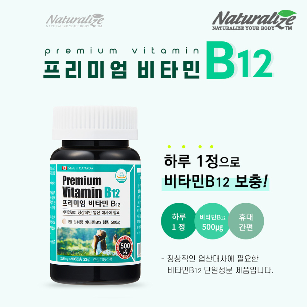캐나다 프리미엄 비타민B12 고함량 수용성 90정 3개월 - 상세 이미지 5