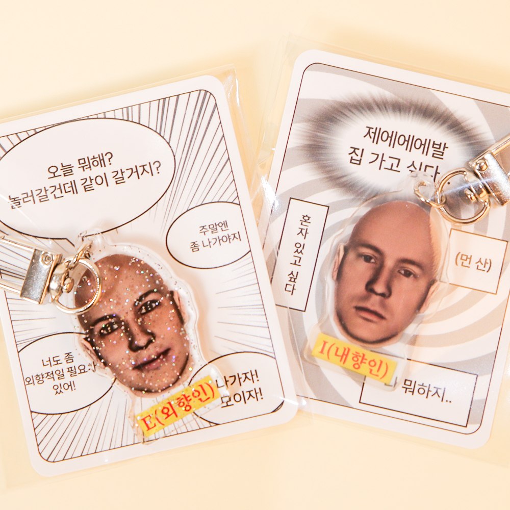 신박한 병맛 친구 선물 키링 2등 [외향인 내향인 MBTI 아크릴 가방 열쇠 고리 웃긴] 제품 이미지