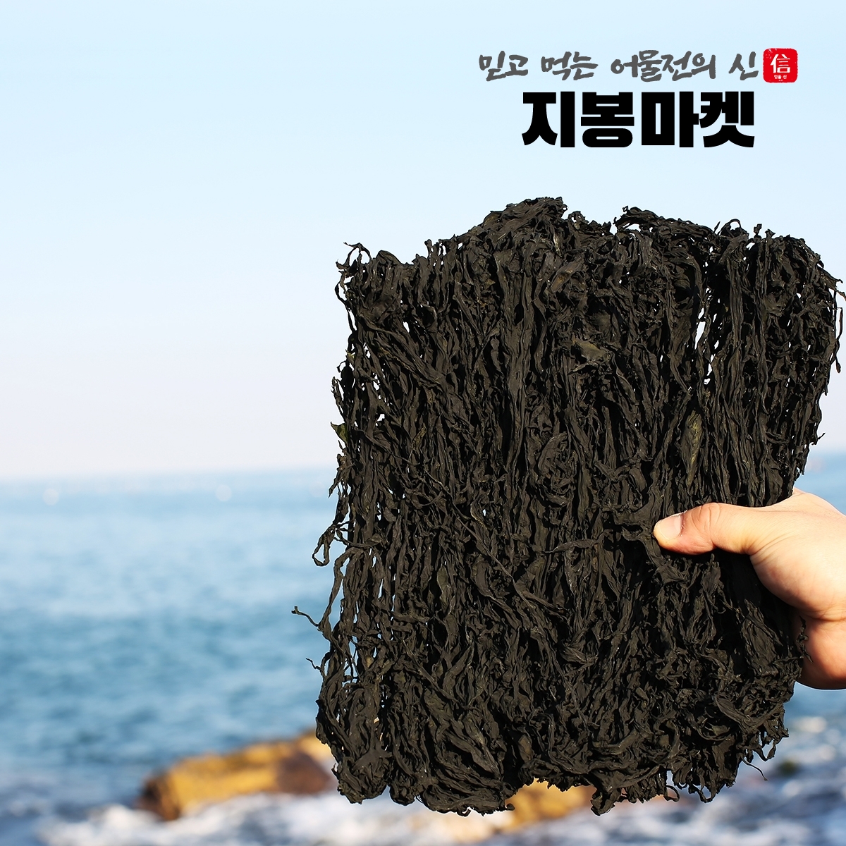기장미역 자연산 산모 돌미역 건미역 200g, 1개