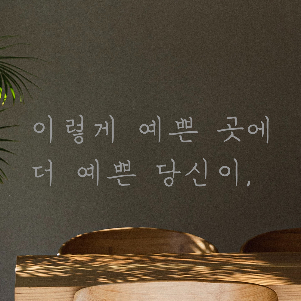 손글씨 레터링 스티커 이렇게 예쁜 곳에 더 예쁜 당신이 LH-047S검정 이미지 7