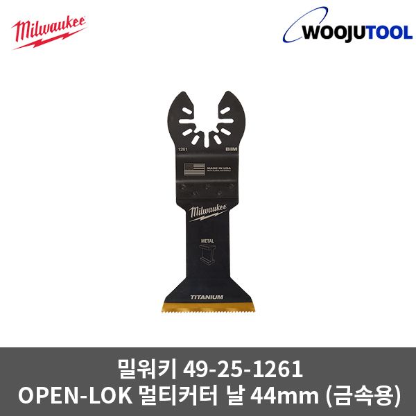 밀워키 멀티커터날 49-25-1261 OPEN-LOK 금속용 44mm : 공구지키미우주툴