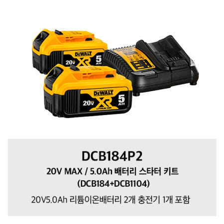 DCB184P2 디월트 20V리튬이온 배터리5.0AH 2개 충전기1개 SET상품