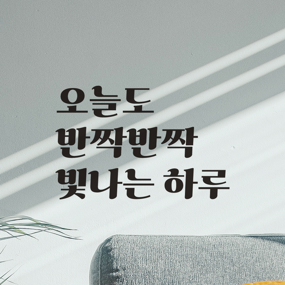 레트로 폰트 레터링 스티커 오늘도 반짝반짝 빛나는 하루 현관문 창문 거울 LG-034S검정 - 상세 이미지 3