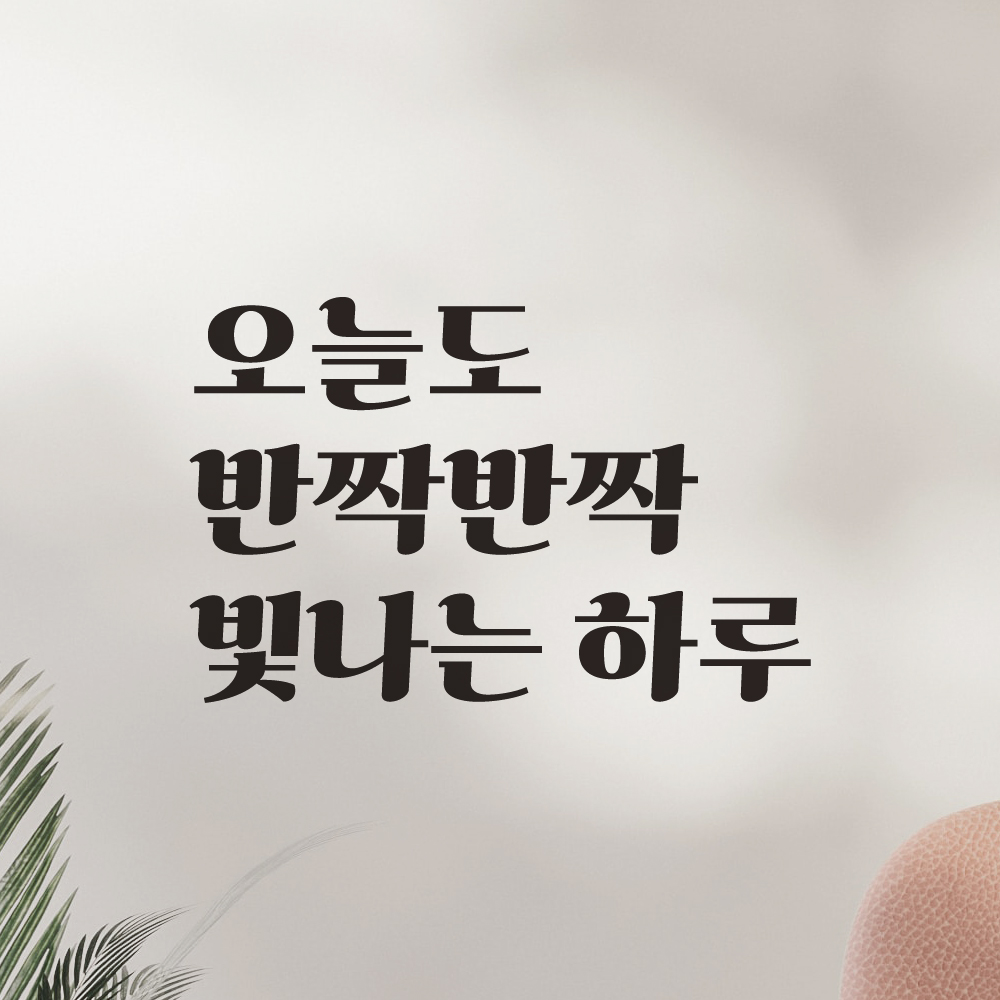 레트로 폰트 레터링 스티커 오늘도 반짝반짝 빛나는 하루 현관문 창문 거울 LG-034S검정 이미지 7