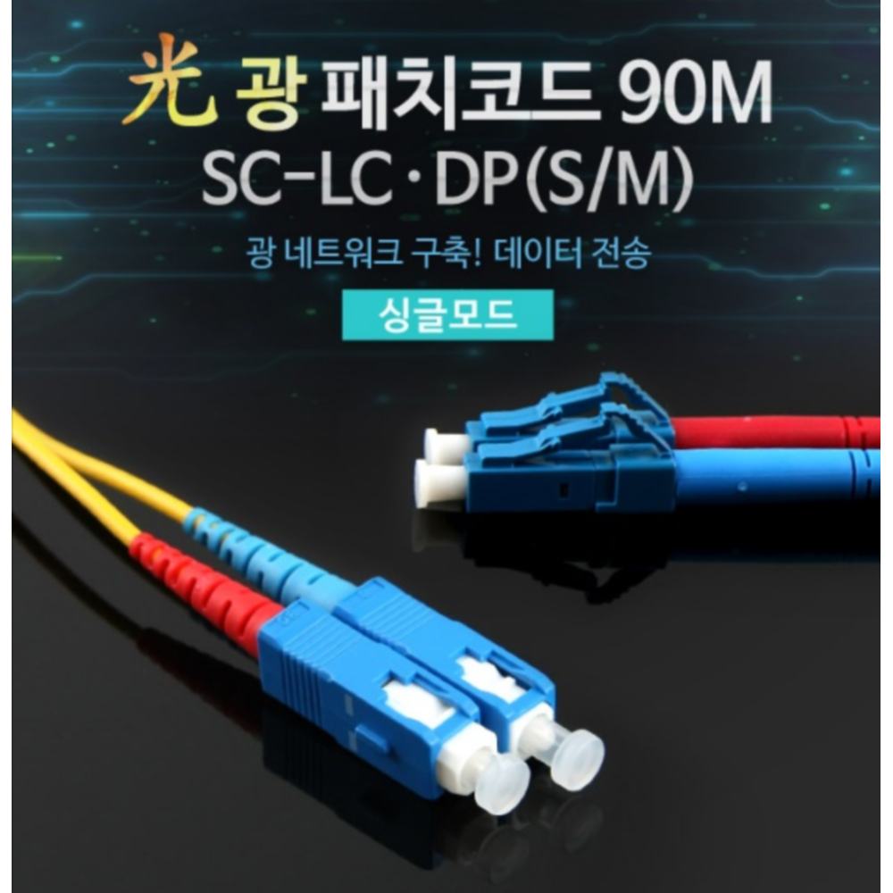 광 패치코드 SC-LC DP 싱글모드 장거리 광케이블 90M 전문가용 초고속 통신 : 브이컴