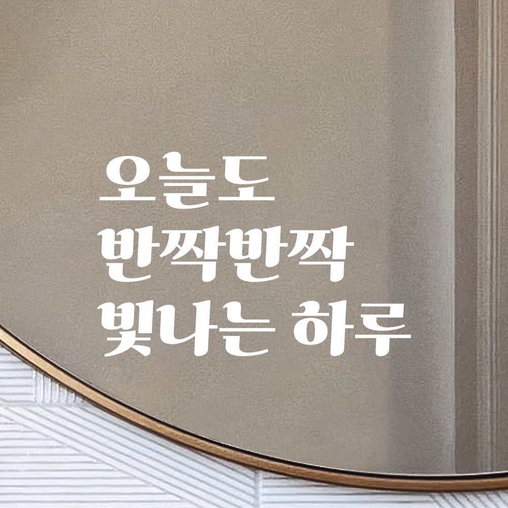 레트로 폰트 레터링 스티커 오늘도 반짝반짝 빛나는 하루 현관문 창문 거울 LG-034S검정 - 상세 이미지 2