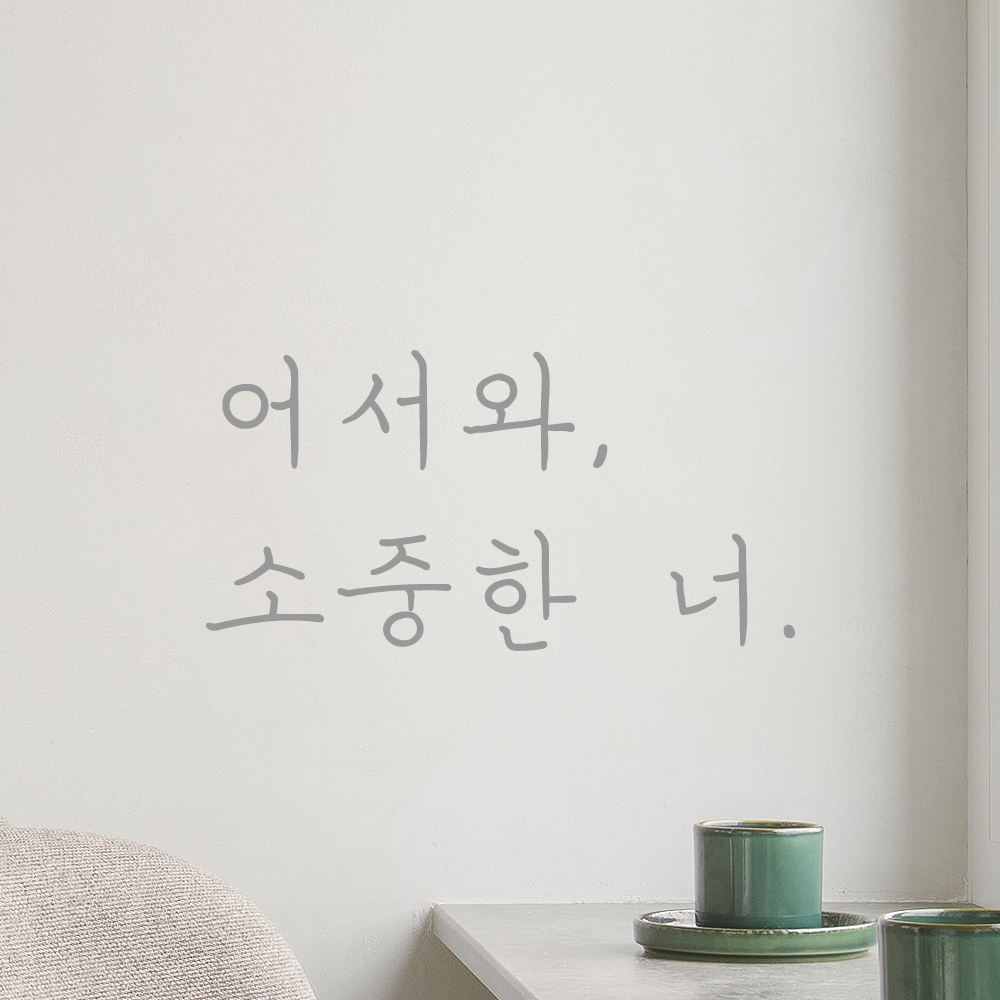 손글씨 현관문 레터링 스티커 어서와 소중한 너 LH-021S검정 이미지 8