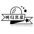 버디프로 로고