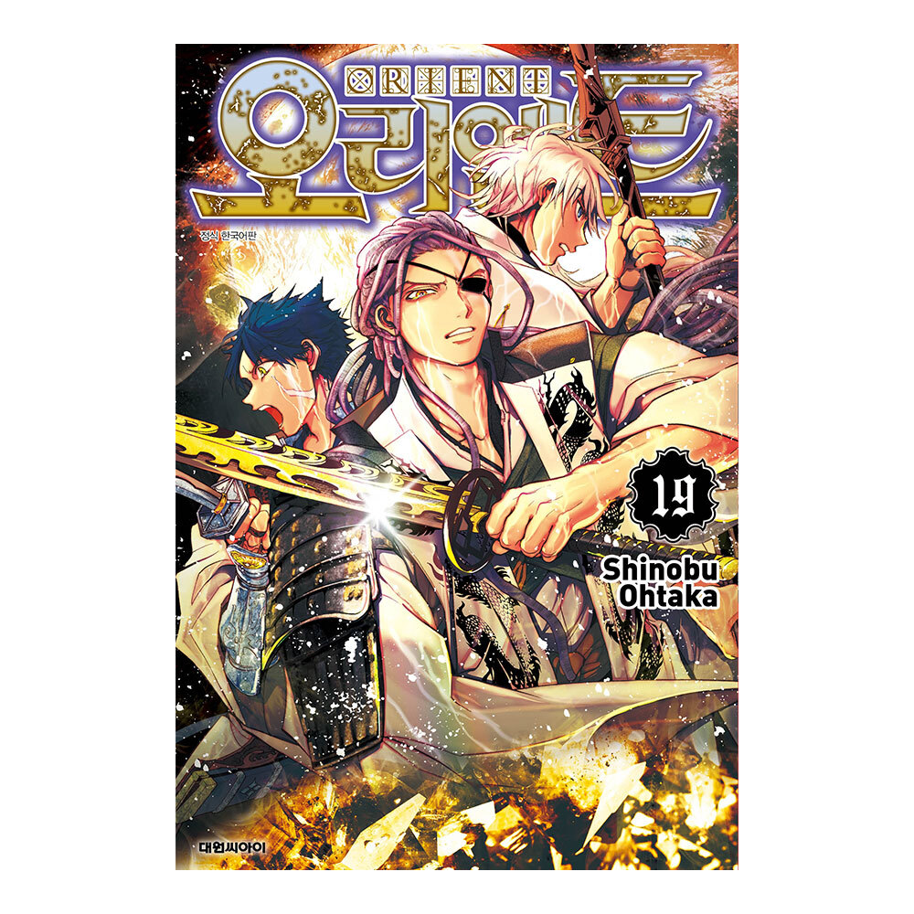 [대원씨아이] 오리엔트 19권 제품 이미지