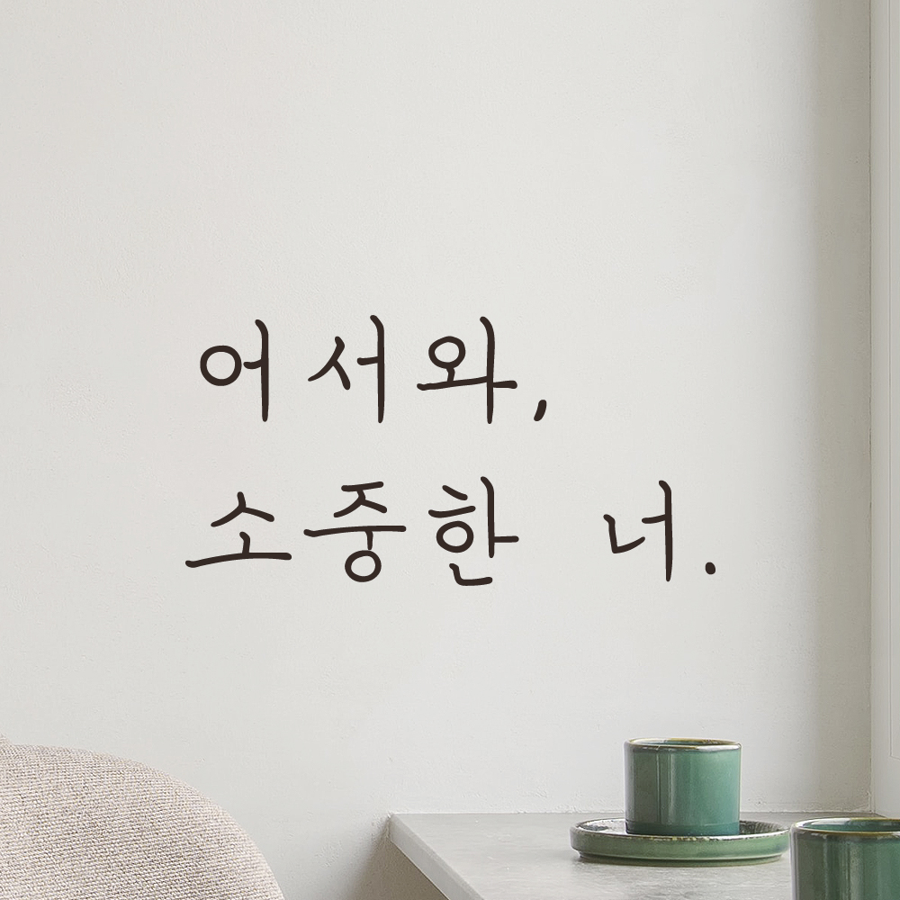 손글씨 현관문 레터링 스티커 어서와 소중한 너 LH-021S검정 - 상세 이미지 3