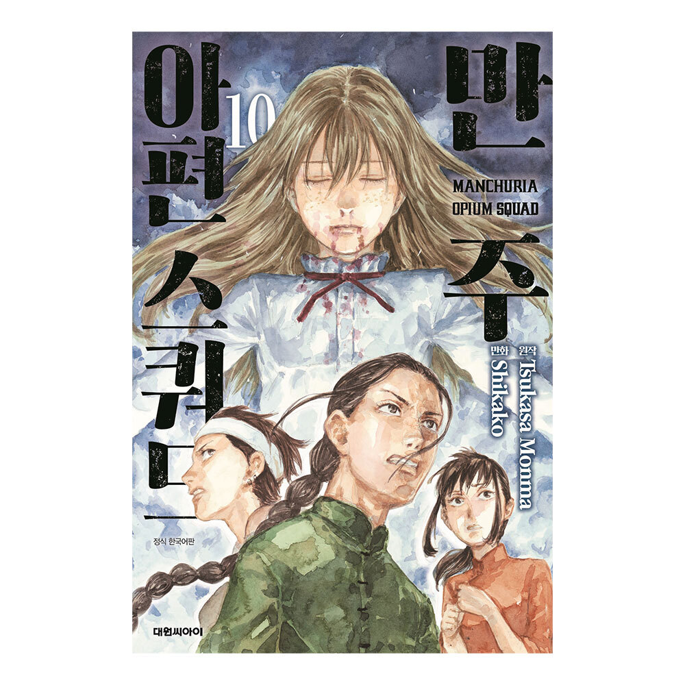 [대원씨아이] 만주 아편스쿼드 10권 제품 이미지