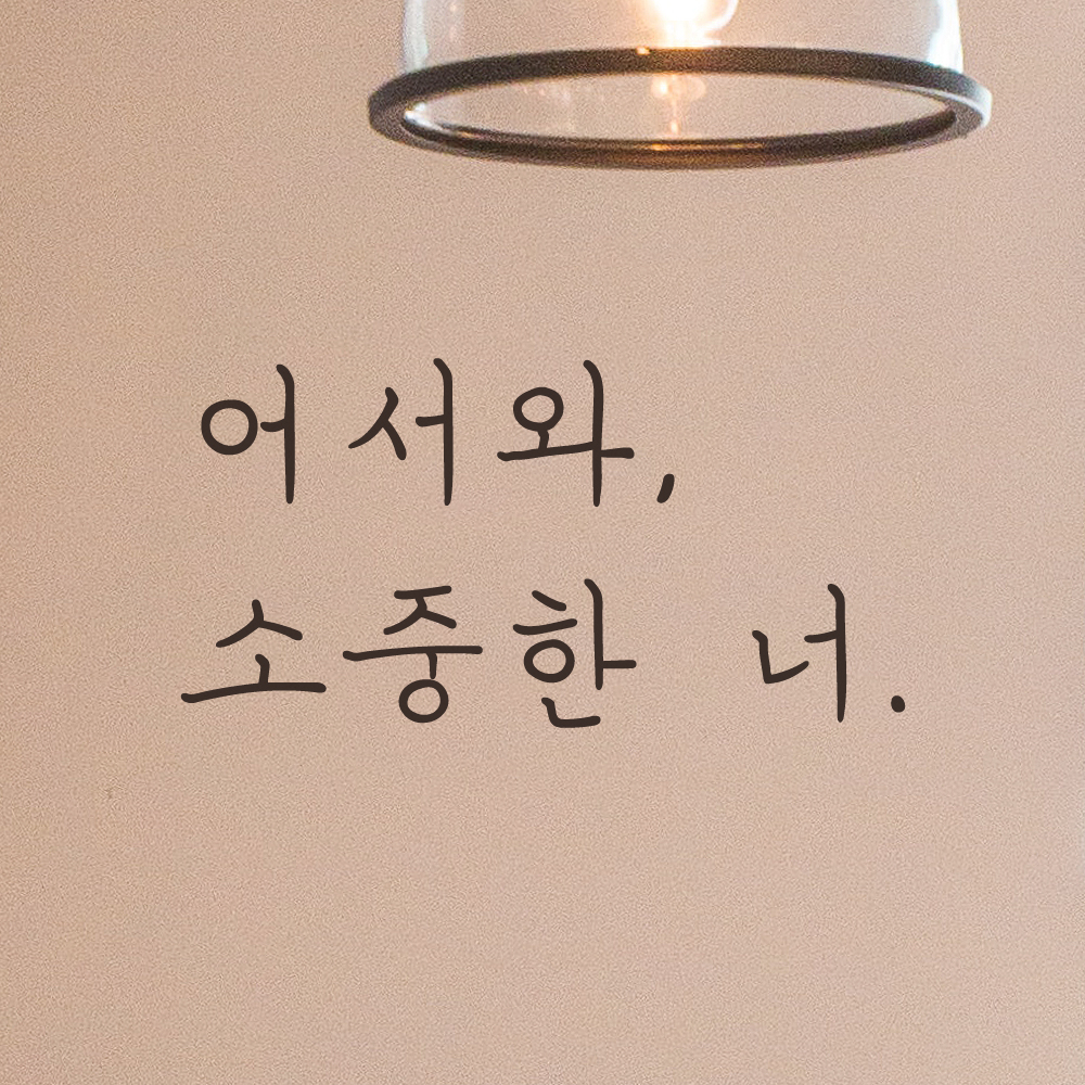 손글씨 현관문 레터링 스티커 어서와 소중한 너 LH-021S검정 - 상세 이미지 4