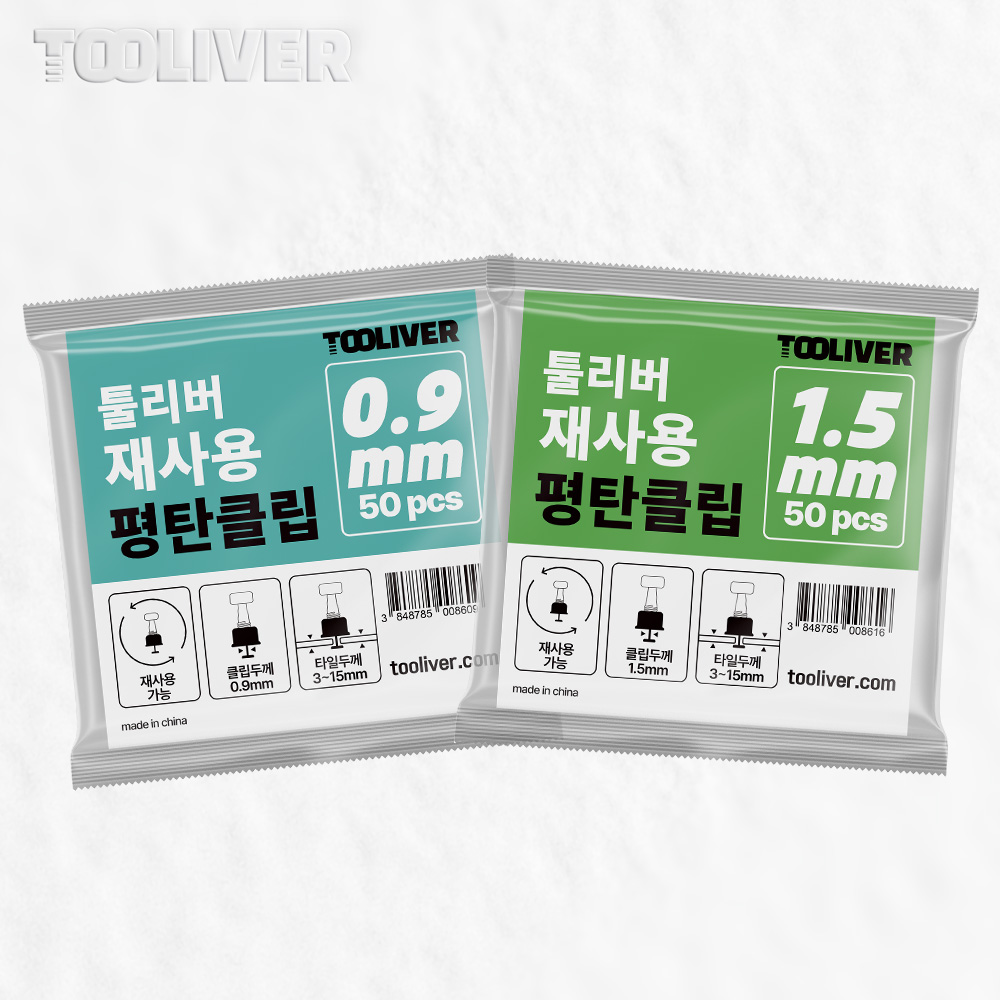 툴리버 재사용 평탄클립 원형 타일 리사이클 평탄 클립 0.9 - 상세 이미지 2