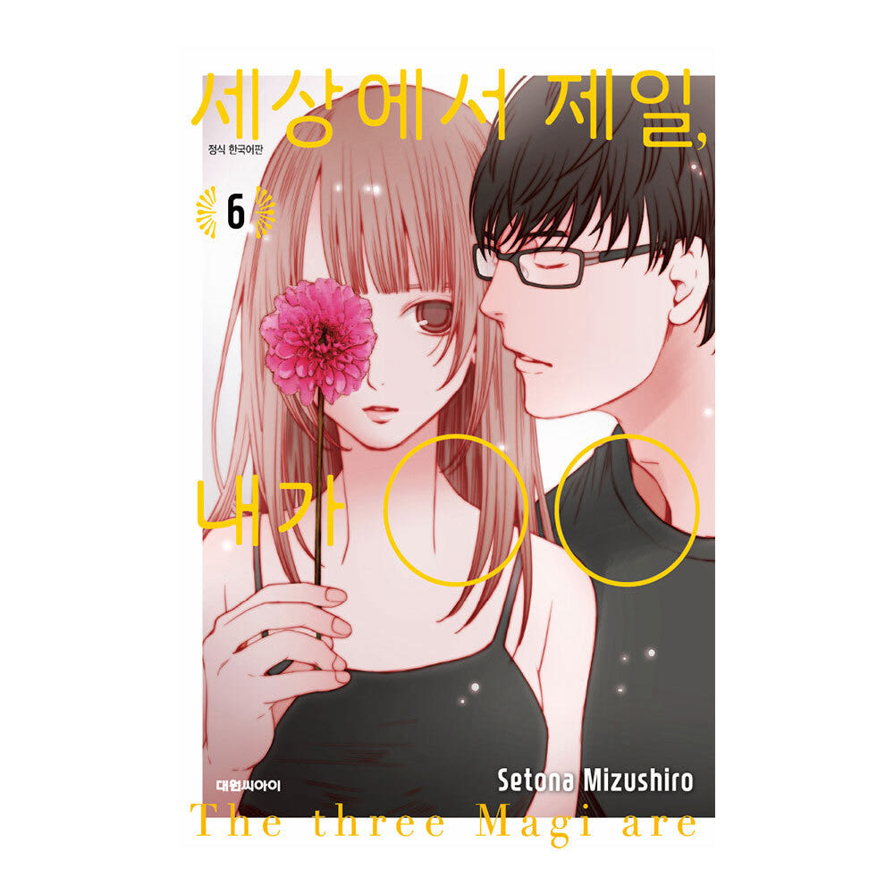 (대원씨아이) 세상에서 제일, 내가 OO 6권 가격 비교 대원씨아이 (대원씨아이) 세상에서 제일, 내가 OO 6권