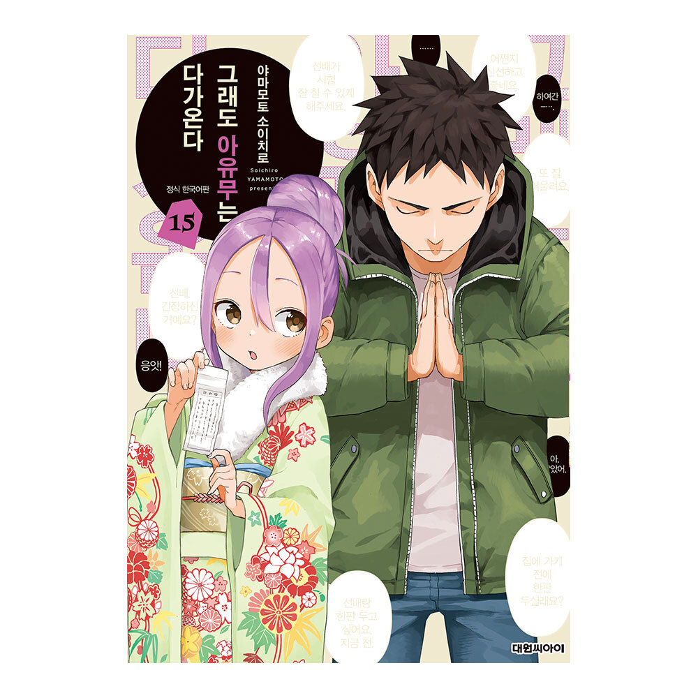 [대원씨아이] 그래도 아유무는 다가온다 15권 제품 이미지