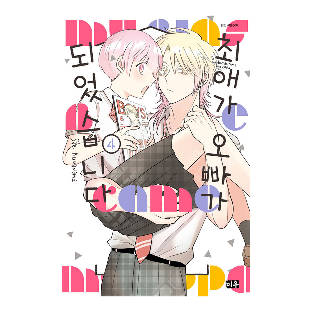 (대원씨아이) 최애가 오빠가 되었습니다 4권 제품 이미지