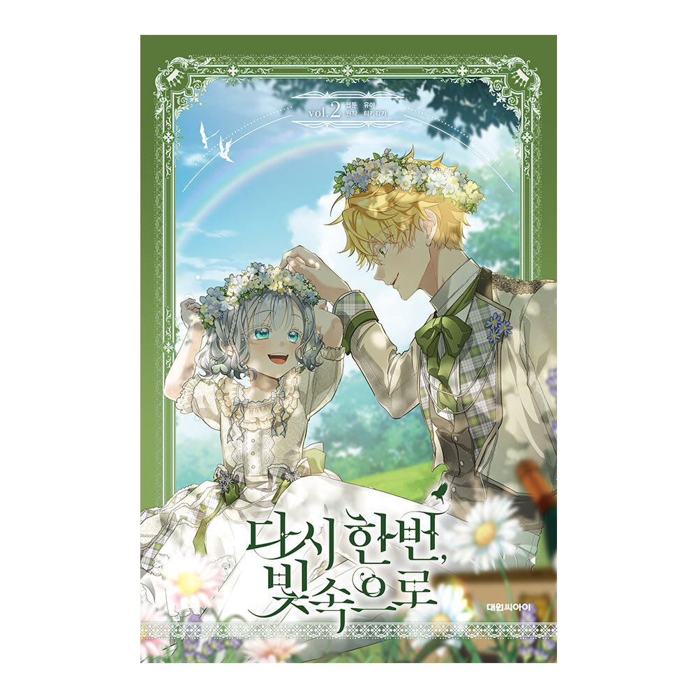 [대원씨아이] 다시 한 번, 빛 속으로 2권 제품 이미지