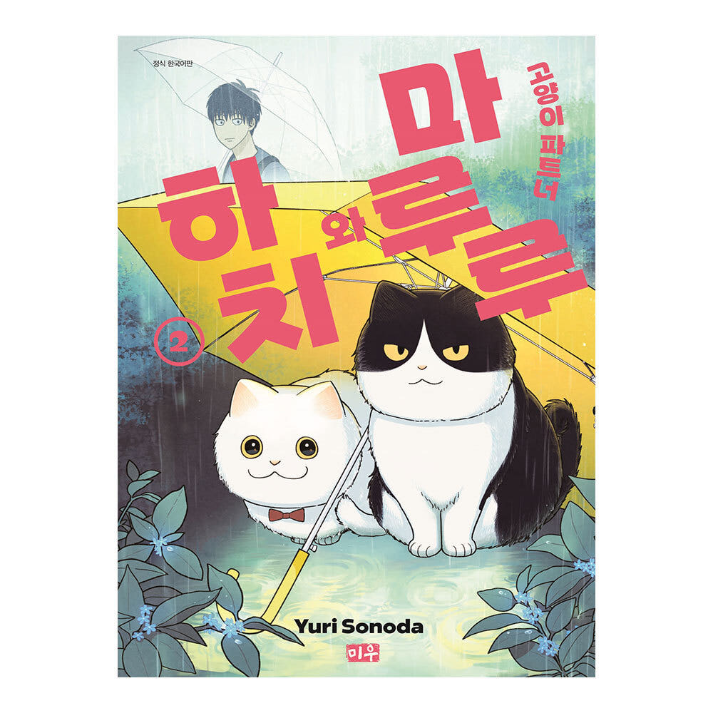 대원씨아이 [대원씨아이] 고양이 파트너 마루루와 하치 2권 - 최저가 8,100원