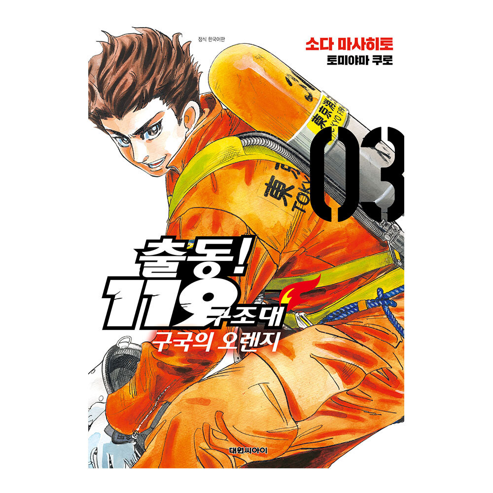 [대원씨아이] 출동! 119구조대 구국의 오렌지 3권 제품 이미지