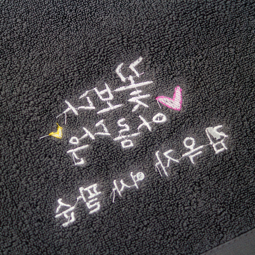 순수엔 팔순수건 산수연 캘리그라피 손글씨 자수 디자인 맞춤 타올 꽃보다아름다운 이미지 7