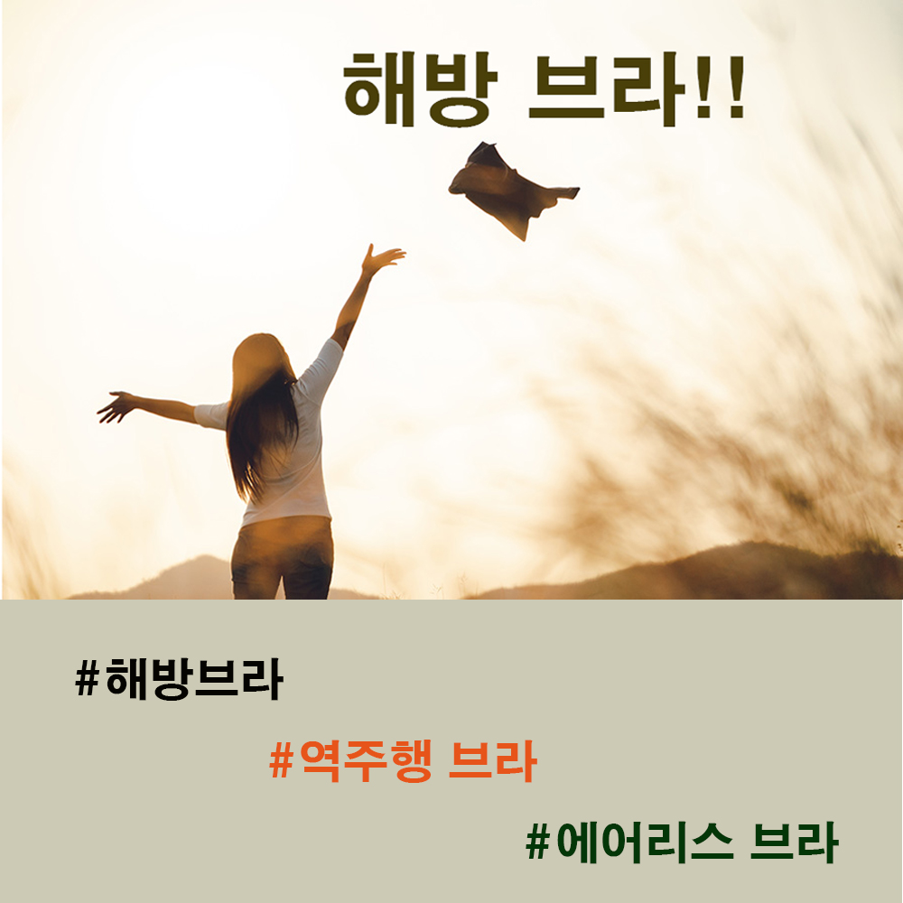 해방브라 스포츠브라 기본브라 자유브라 숨브라 역주행브라 베이직브라 인스타그램브라 빅사이즈브라 스포츠브라 후기좋은브라 공기브라 부유방감싸는브라 압박없는브라 편한브라 일상브라 요일브라 - 상세 이미지 5