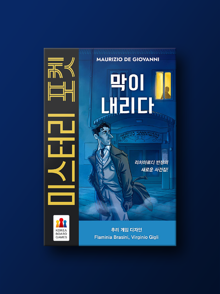 미스터리 포켓: 막이 내리다 보드게임 - 메인 이미지
