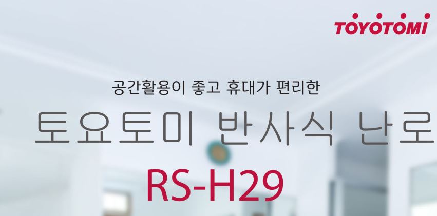토요토미 RS-H29 반사식 화이트 난로 도요토미 등유 석유+가방 (국내 A/S본사)
