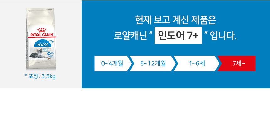 [유통기한 2027.05.15] 로얄캐닌 캣 인도어 7세이상, 3.5kg, 1개