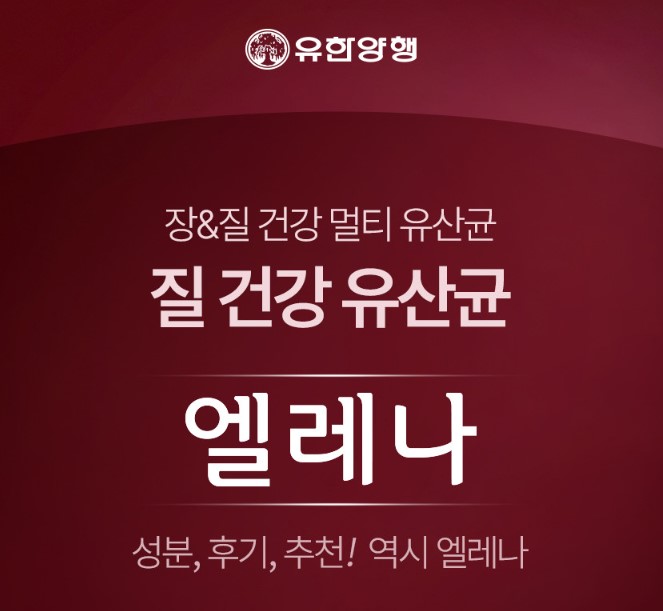 유한양행 엘레나 유산균 90캡슐 엘레나 질유산균 여성 질 건강 임산부 프로바이오틱스 영양제 - 상세 이미지 5