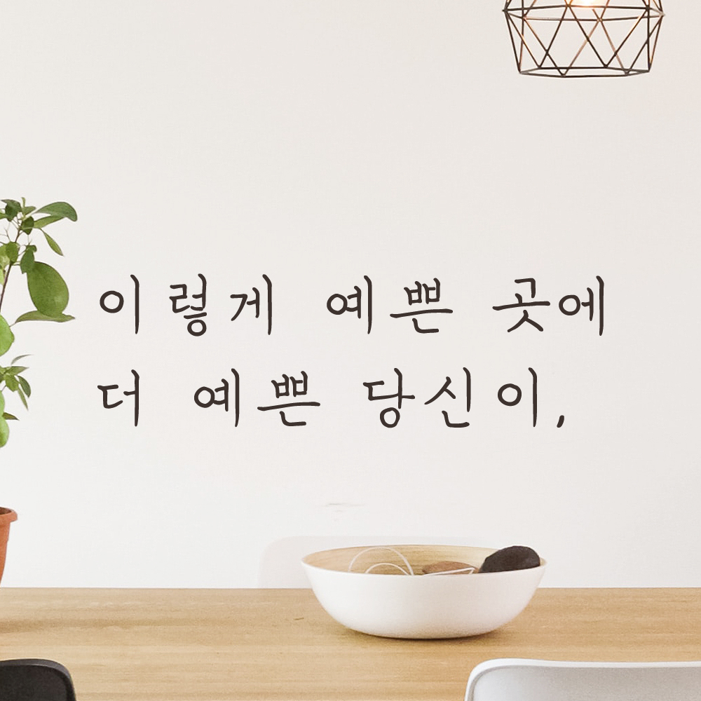 손글씨 감성 레터링 스티커 이렇게 예쁜 곳에 더 예쁜 당신이 카페 펜션 LH-047S 검정 - 상세 이미지 2