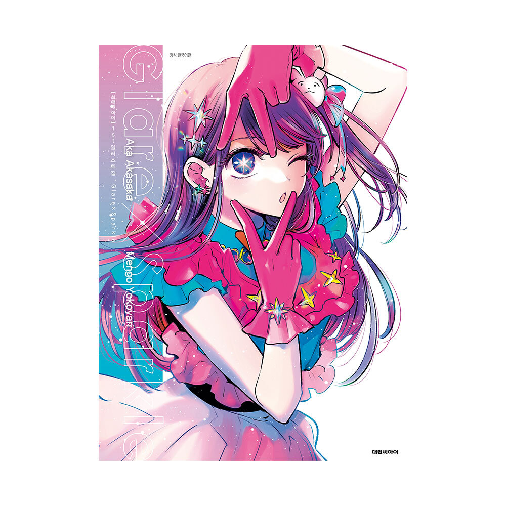 [대원씨아이] 최애의 아이 1st 일러스트집 Glare X Sparkle 솔직 후기 | 실사용자 리뷰 분석 - 대표 이미지