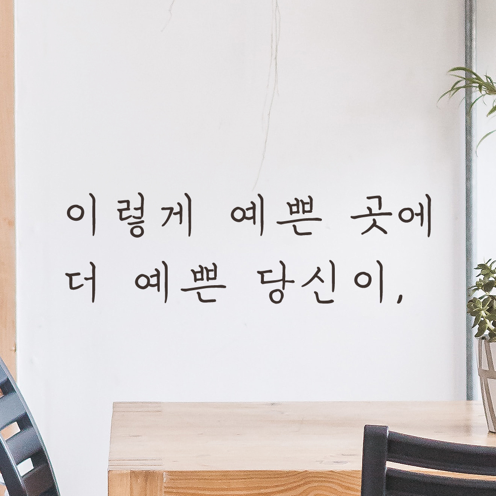 손글씨 감성 레터링 스티커 이렇게 예쁜 곳에 더 예쁜 당신이 카페 펜션 LH-047S 검정 - 상세 이미지 3
