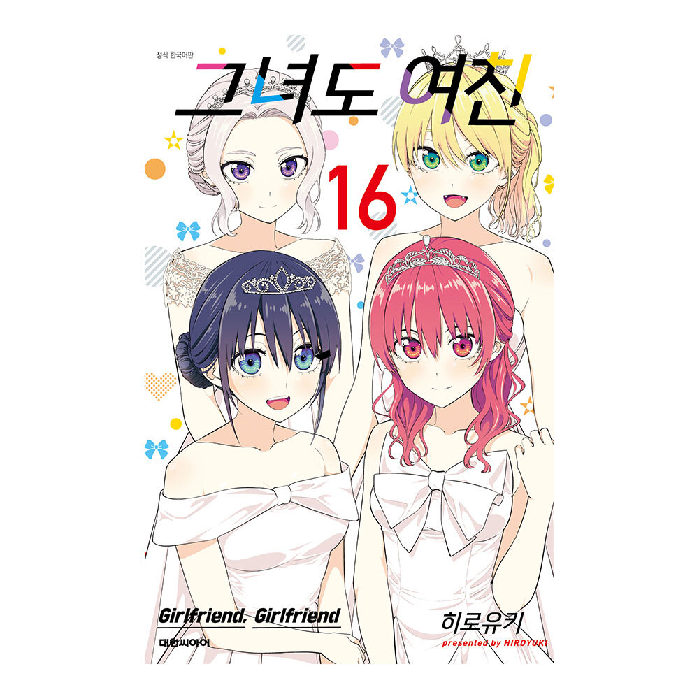 [대원씨아이] 그녀도 여친 16권 제품 이미지