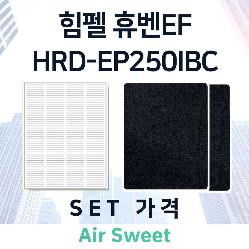 [호환]에어스윗 힘펠 휴벤EF HRD-EP250IBC 전열교환기필터 헤파필터 고급필터 이미지 2