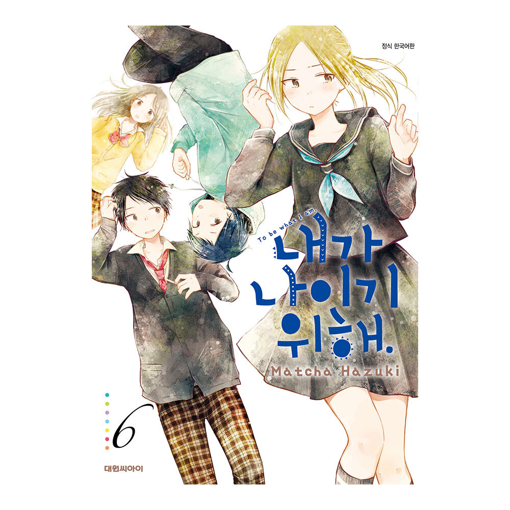 (대원씨아이) 내가 나이기 위해 6권 제품 이미지