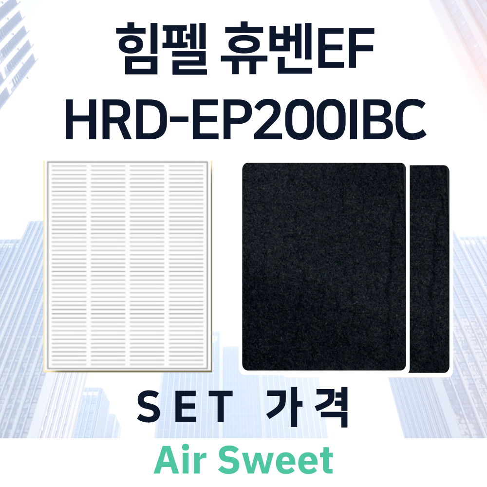 [호환]에어스윗 힘펠 휴벤EF HRD-EP200IBC 아파트 환기시스템필터 헤파필터 이미지 2