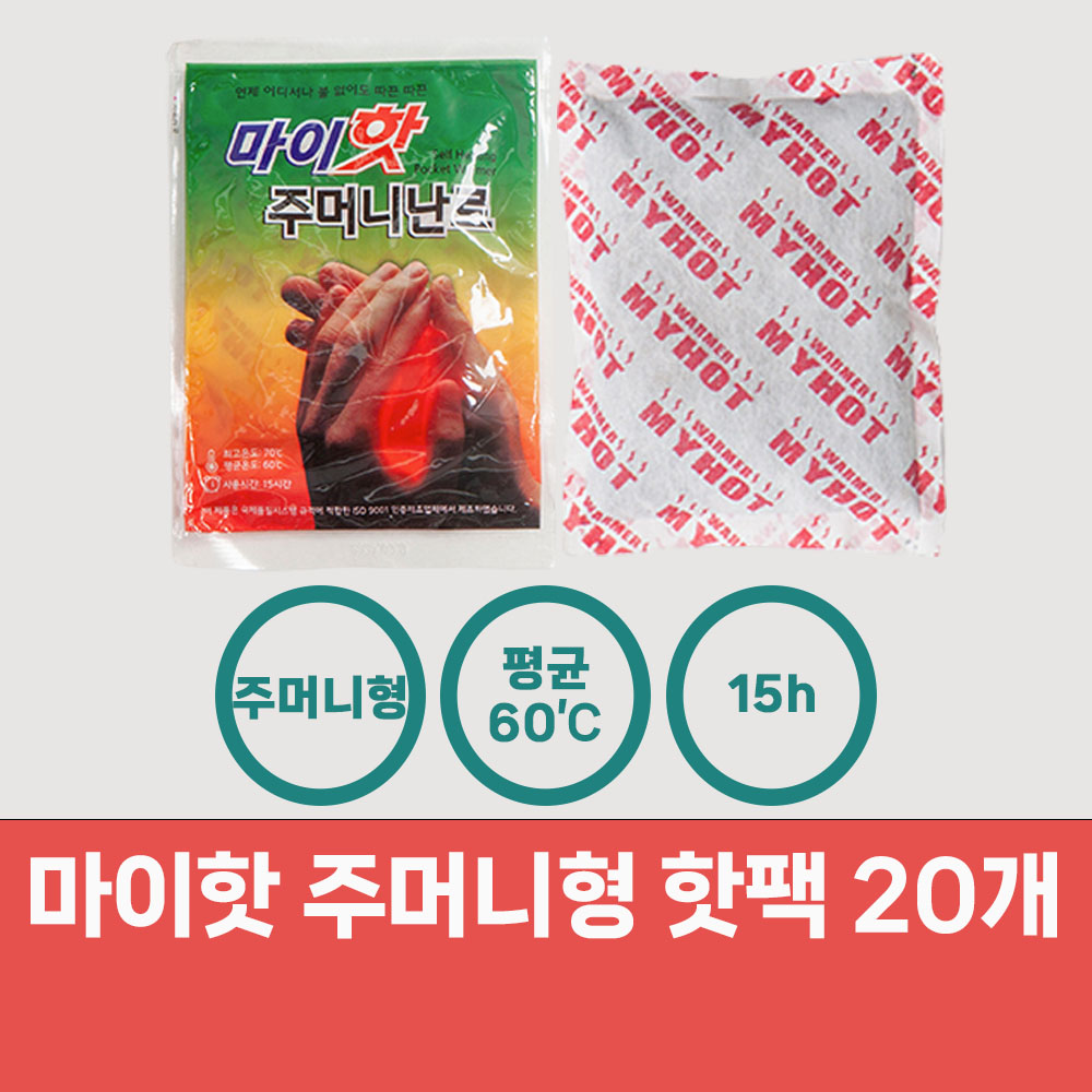 국산 마이핫 보온대 핫팩 160g 10개 (23년 제조) 대용량 업소용 포켓용 캠핑 낚시 - 상세 이미지 3