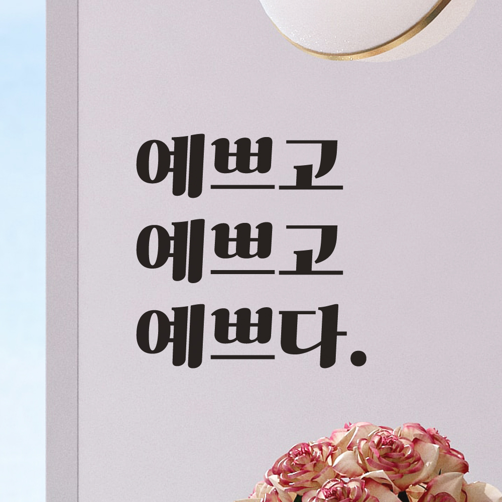 거울 옷가게 카페 레트로 폰트 레터링 스티커 예쁘고 예쁘다 LG-035S 검정 이미지 7