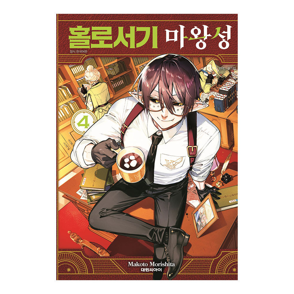 [대원씨아이] 홀로서기 마왕성 4권 제품 이미지