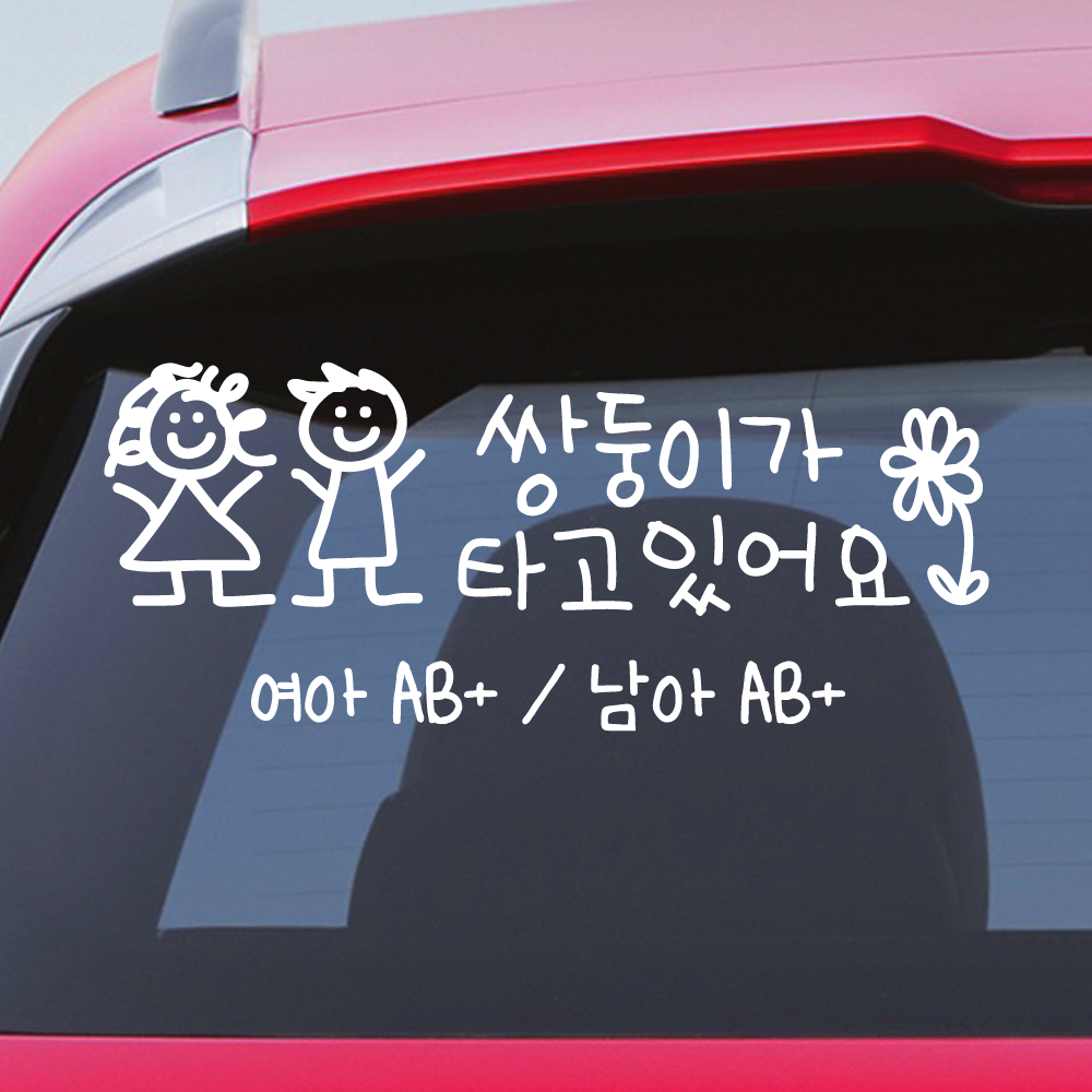 여아 남아 혈액형 쌍둥이가 타고 있어요 스티커 주문제작 흰색 M - 상세 이미지 4