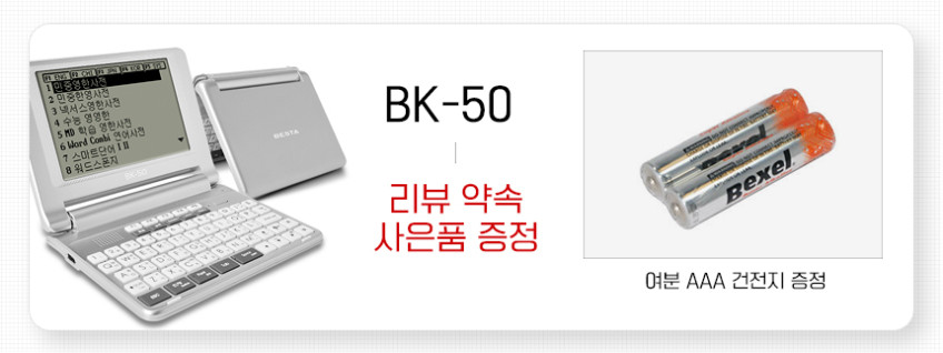전자사전 BESTA BK-50 + AAA 건전지 중중한 영어 중국어 토익 다국어 판매처 상세 정보 이미지 2