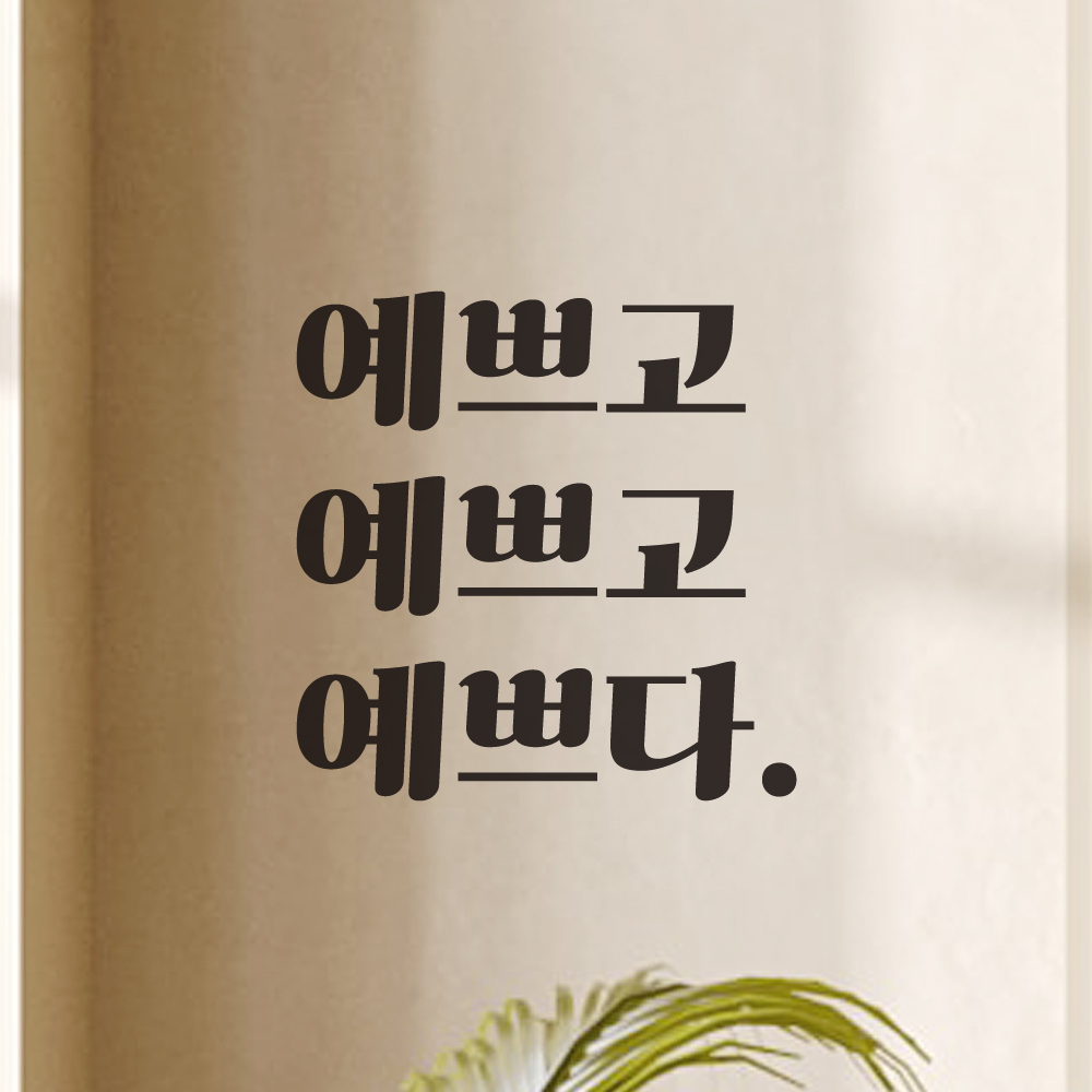 거울 옷가게 카페 레트로 폰트 레터링 스티커 예쁘고 예쁘다 LG-035S 검정 - 상세 이미지 5